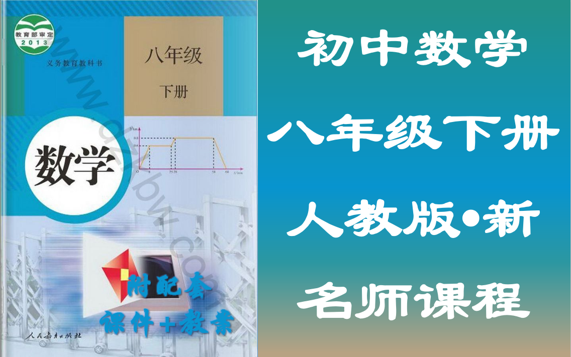 初二下册数学名师视频课程,八年级数学下册空中课堂,人教版八年级数学教学视频,初中二年级数学课堂,含PPT课件,含教案设计,八年级下册数学实用...