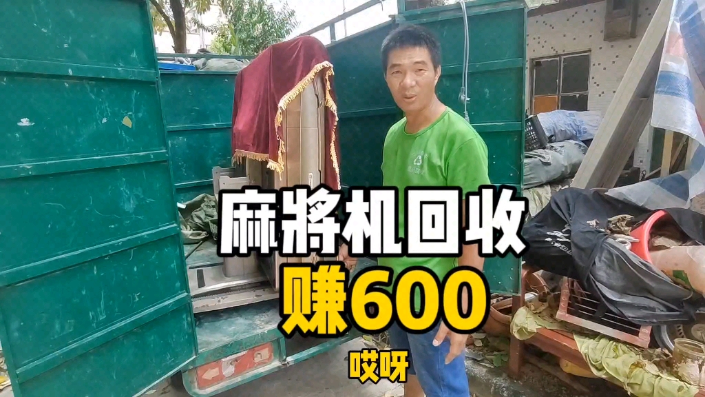 50块钱收回来的二手麻将机,姐夫转手就说可以卖600,你觉得可以卖多少哔哩哔哩bilibili