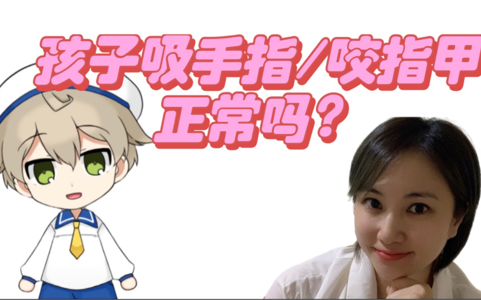 孩子吸手指/咬手指正常吗?_哔哩哔哩_bilibili