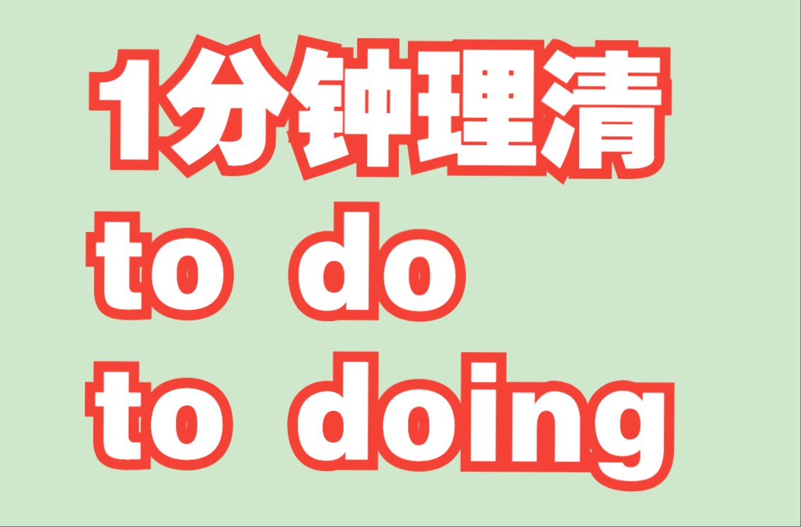 【基础语法】1分钟理清to do与to doing的区别哔哩哔哩bilibili