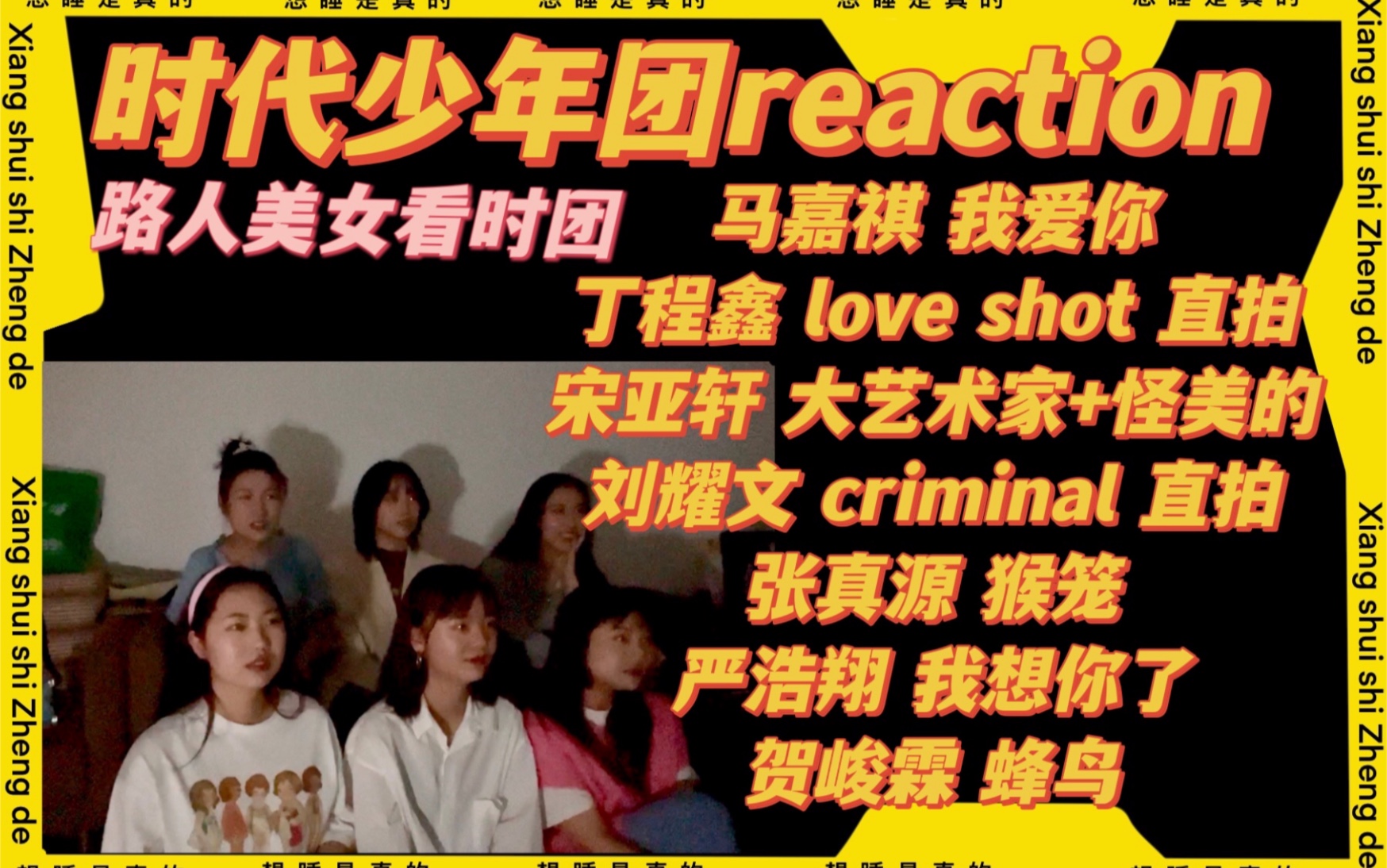 [图]【时代少年团reaction】带路人朋友看时代少年团单人舞台《我爱你》《love shot》《大艺术家怪美的》《criminal 》《猴笼》《我想你了》《蜂鸟》