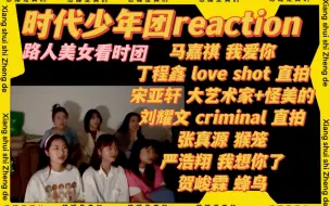 Download Video: 【时代少年团reaction】带路人朋友看时代少年团单人舞台《我爱你》《love shot》《大艺术家怪美的》《criminal 》《猴笼》《我想你了》《蜂鸟》