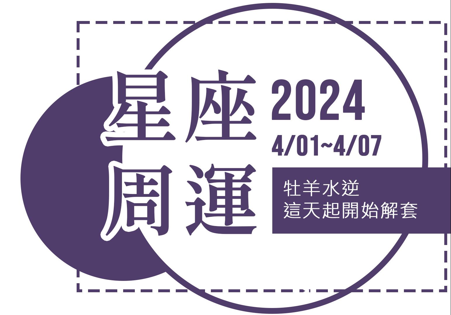 [图]星座運勢》周運勢 0401-0407：牡羊座水逆，這天起開始解套！（2024星座運勢）