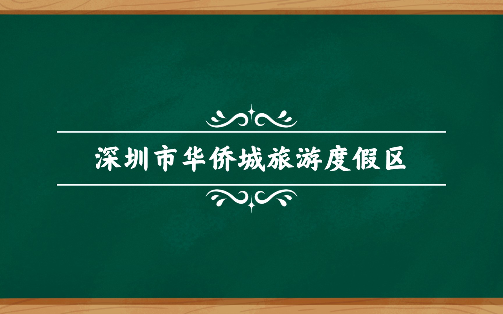 深圳市华侨城旅游度假区哔哩哔哩bilibili