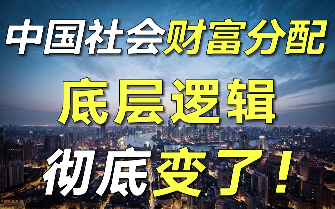 新一轮分配会对你造成什么影响?揭秘中国社会财富分配的底层逻辑【毯叔盘钱】哔哩哔哩bilibili