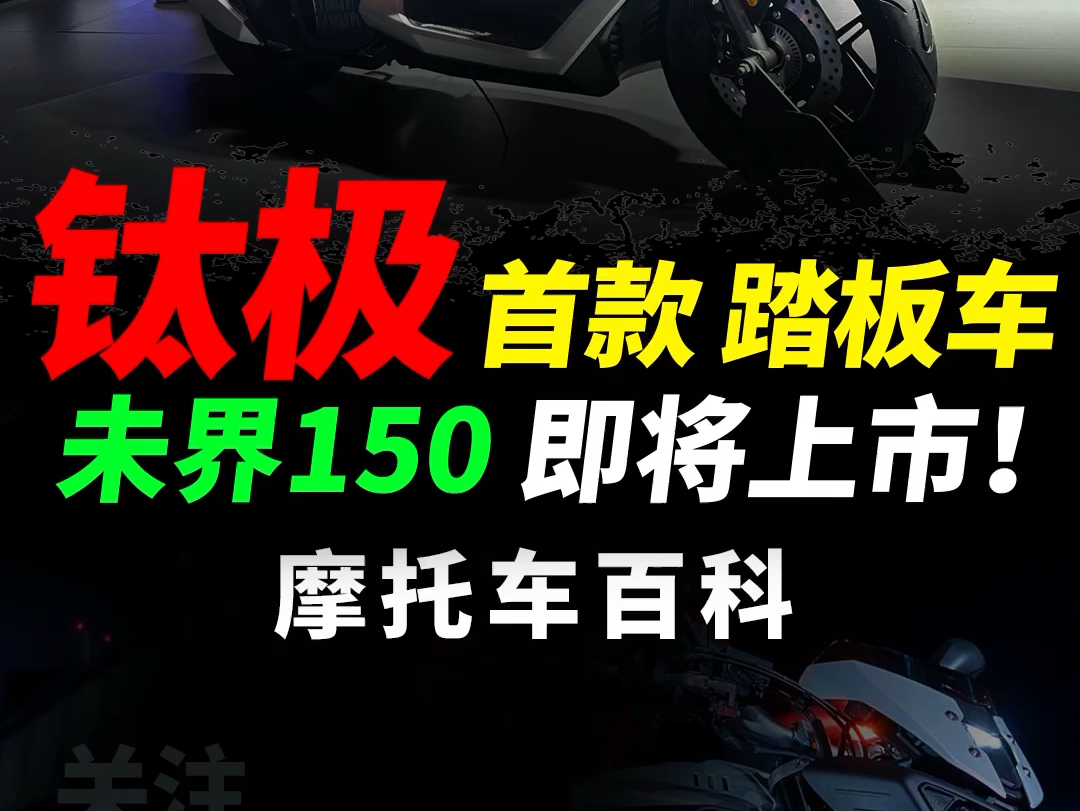 6小时内定出2600台?钛极首款踏板未界150,性能配置快速解读#摩托车#摩托车#机车#钛极机车#NEXY150#未界150哔哩哔哩bilibili