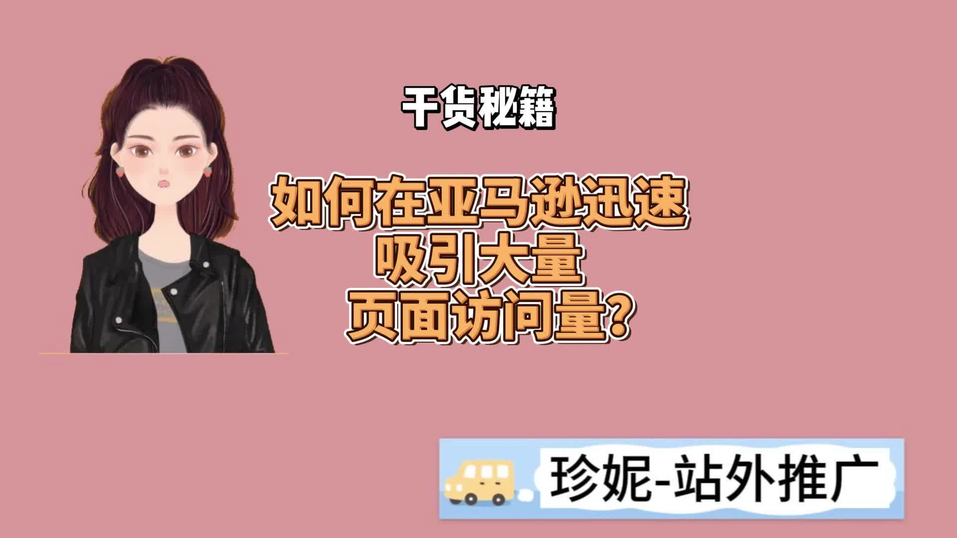 如何在亚马逊迅速吸引大量页面访问量?#亚马逊#亚马逊干货分享哔哩哔哩bilibili