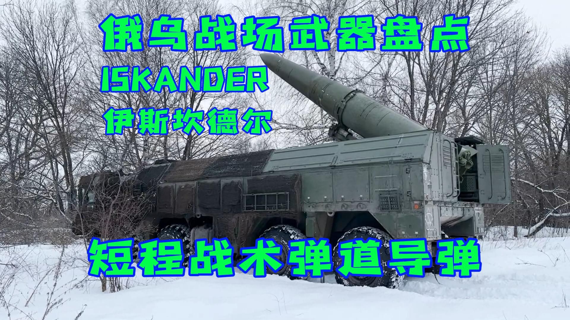 俄乌战场武器盘点之ISKANDER伊斯坎德尔短程战术弹道导弹哔哩哔哩bilibili