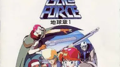 Gall Force/-哔哩哔哩_Bilibili