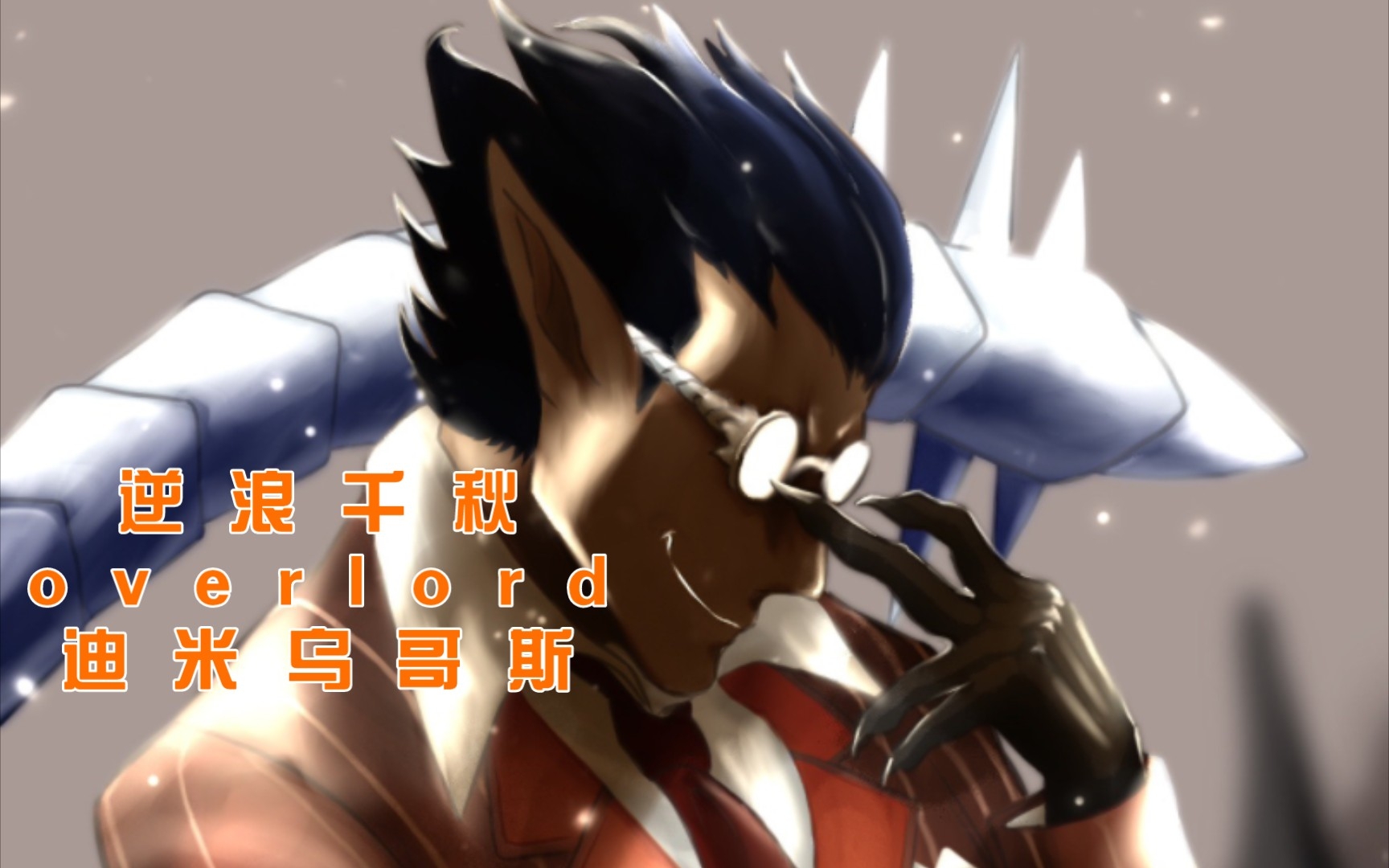 (重调音)逆浪千秋 overlord填词 七层守护者 炎狱造物主迪米乌哥斯