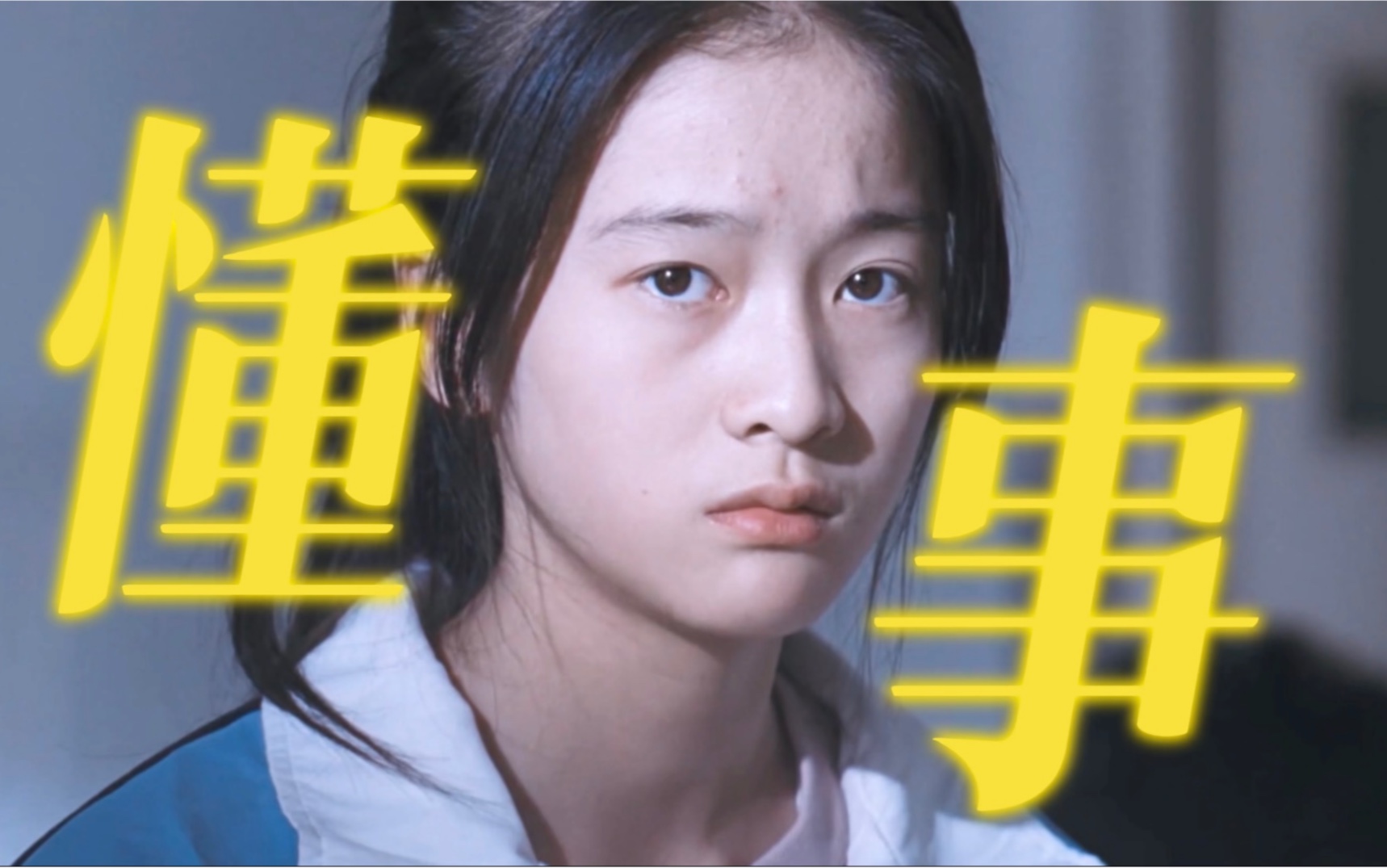 张雪迎狗十三|"被动地接受成年人的残酷"