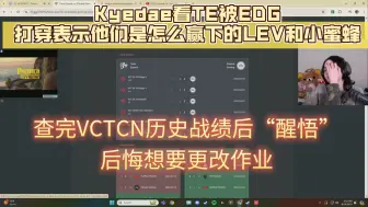 下载视频: 【翻译】外网主播Kyedae看TE被EDG打穿表示他们是怎么赢下的LEV和小蜜蜂，查完VCTCN历史战绩后“醒悟”后悔想要更改作业