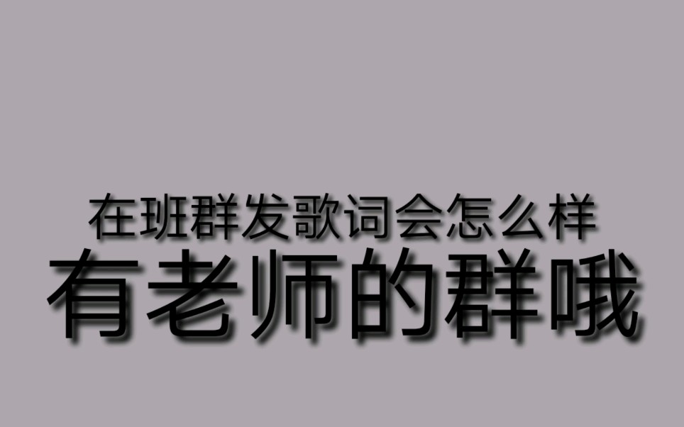 天伊z森在班群里发歌词会怎么样有老师