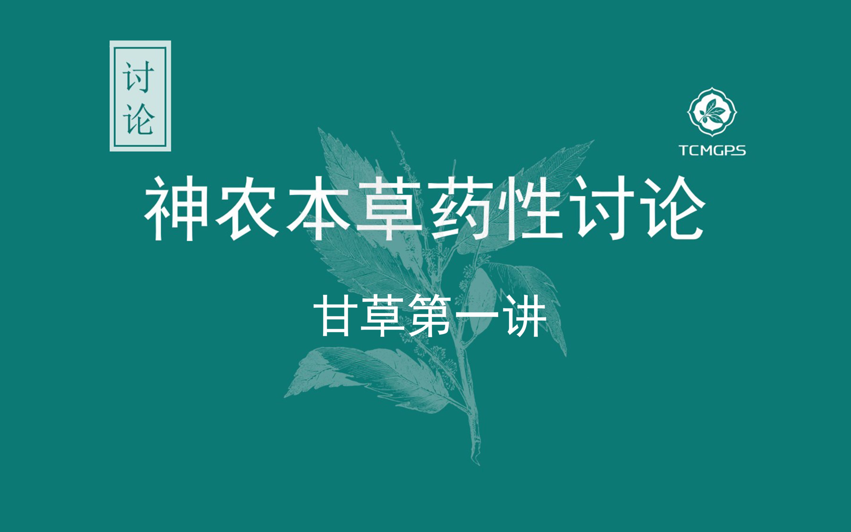 [图]神农本草药性讨论——甘草基础知识1