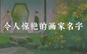 Download Video: 【中国人的名字有多美】那些一眼就让人惊艳的画家名字