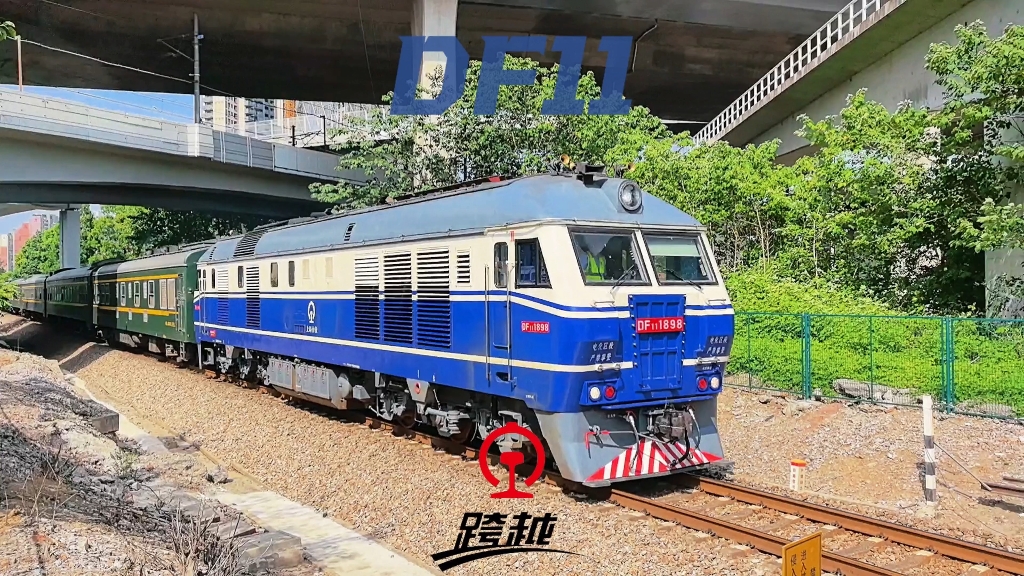 【DF11】铁路的老功臣,永远的白蓝狮