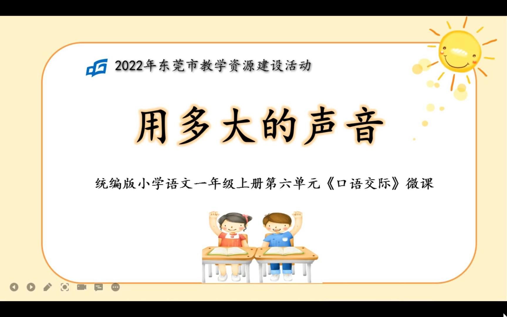 [图]小学语文一年级上册第六单元口语交际《用多大的声音》.