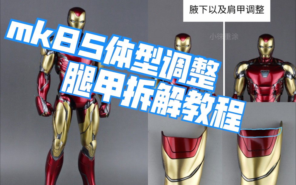 【钢铁侠改造】hottoys 钢铁侠合金压铸mk85体型改造分享+大腿腿甲拆解教程哔哩哔哩bilibili