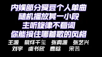 Download Video: 【内娱爱豆】歌手都在内卷了，确定不进来欣赏音乐嘛？！系列二，风格各异的爱豆个人单曲