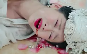 Download Video: 【香蜜沉沉烬如霜】锦觅虐心大婚下 锦觅陨丹终心伤被吐出