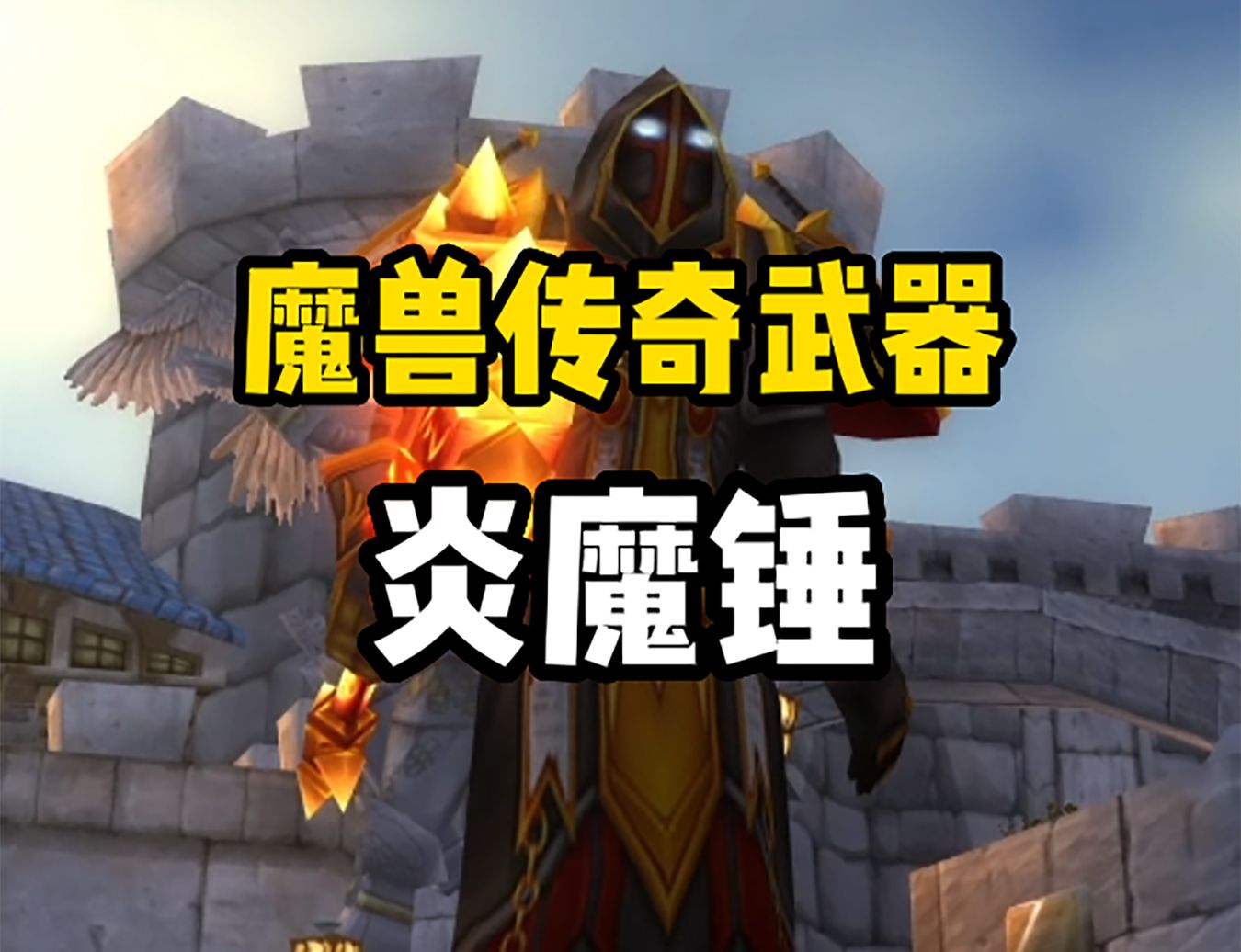魔兽世界:炎魔拉格纳罗斯之手,60级第一把橙武,85级再复刻-魔兽福乐-魔兽福乐-哔哩哔哩视频