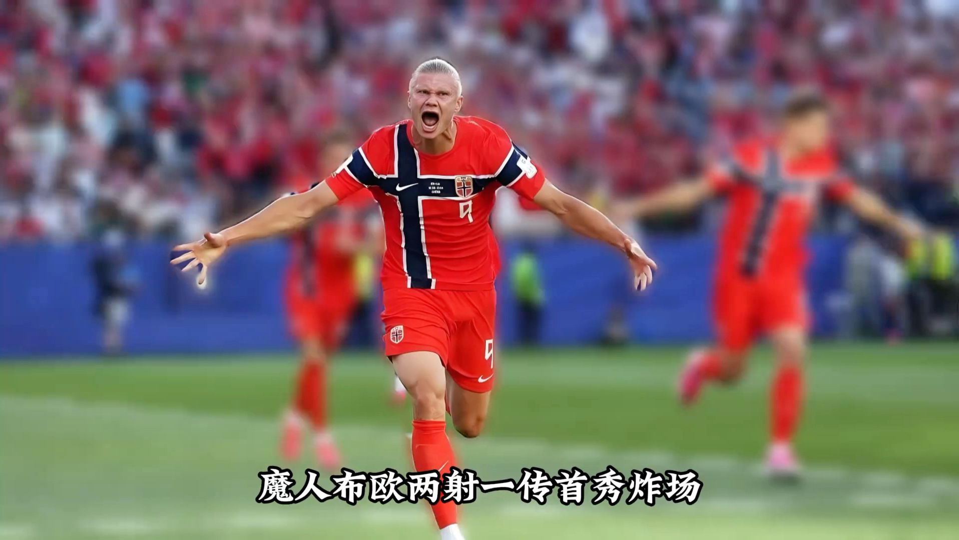 首秀炸场！哈兰德梅开二度，挪威4比1伊拉克开门红 #世界杯 #哈兰德 #姆巴佩