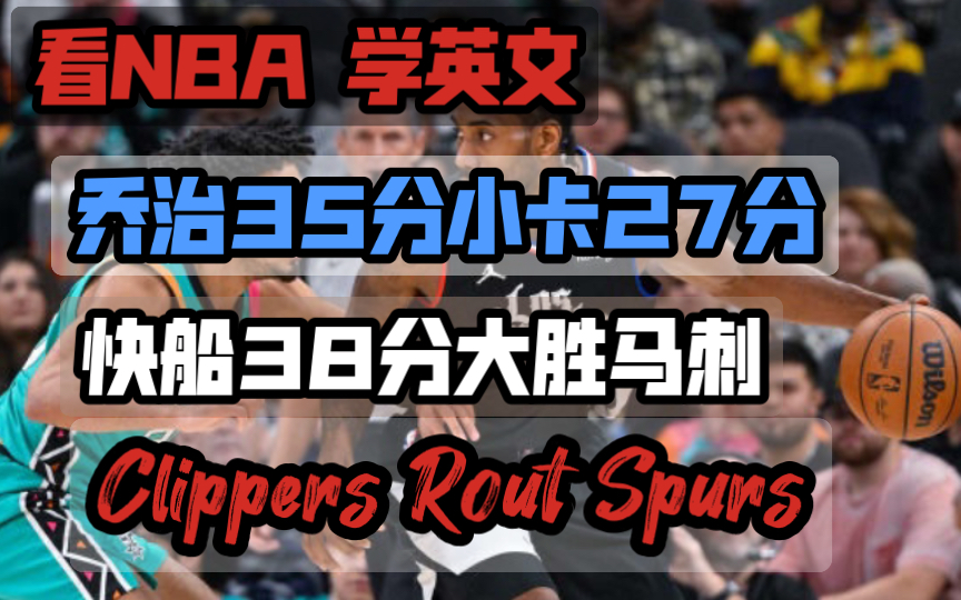 看NBA 学英文|乔治35分小卡38分 快船38分打算马刺 Clippers Rout Spurs哔哩哔哩bilibili