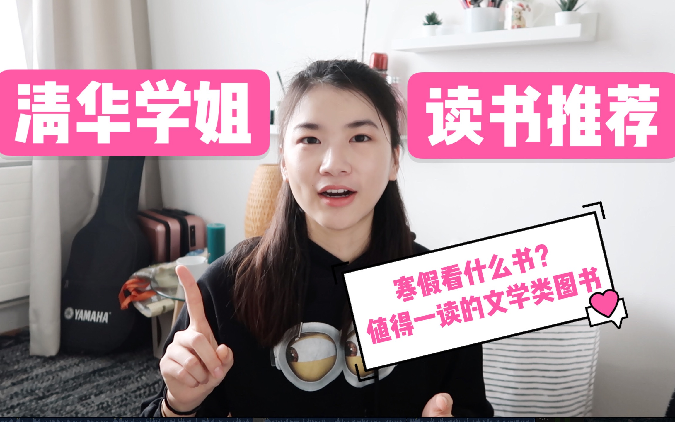 【读书推荐】清华学姐的读书分享 | 6本文学类图书 | 寒假一起学习吧哔哩哔哩bilibili