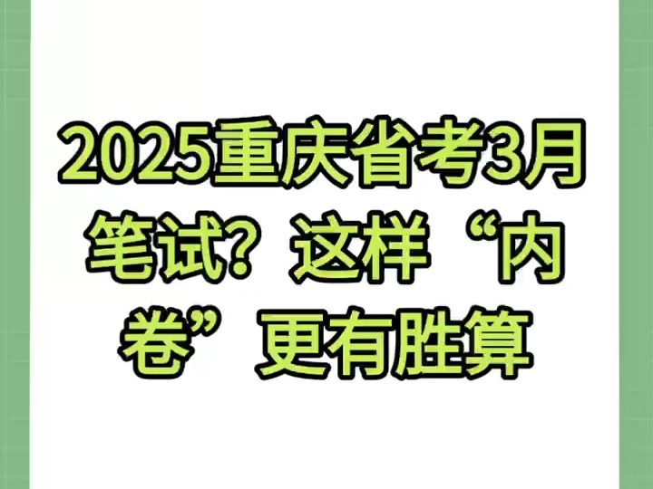 2025重庆省考3月笔试?这样“内卷”更有胜算哔哩哔哩bilibili