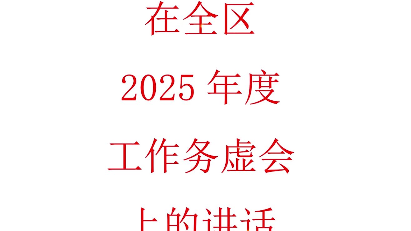 在全区2025年度工作务虚会上的讲话哔哩哔哩bilibili