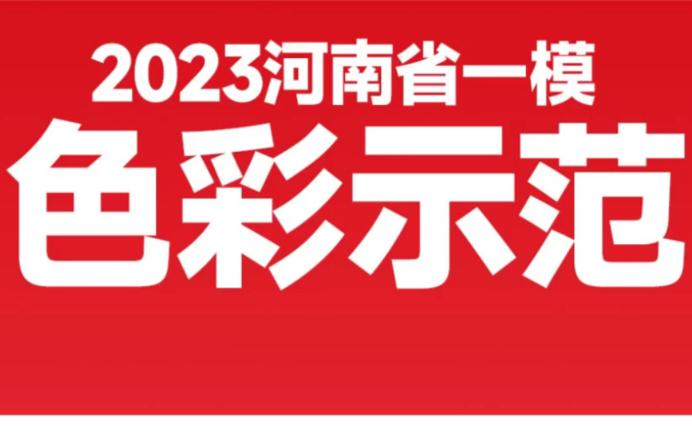 20222023学年河南美术一模色彩范画及考题解析 #河南省一模 #郑州画室 #美术集训哔哩哔哩bilibili