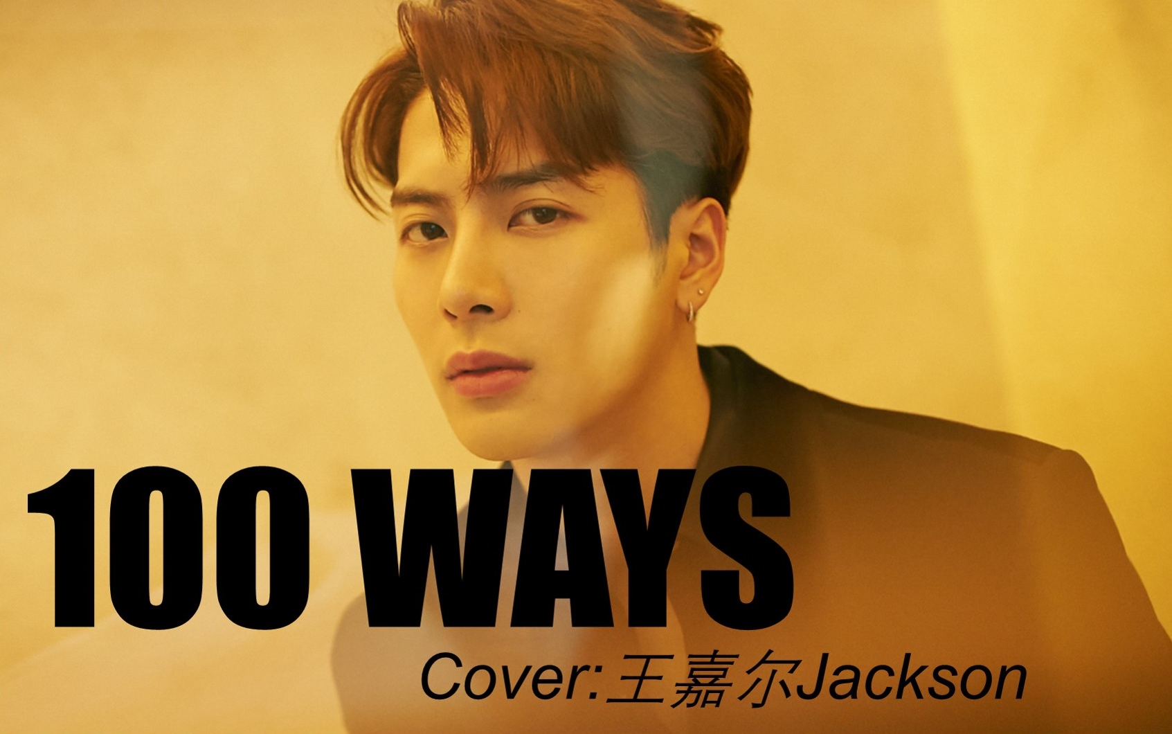 王嘉尔100 ways男声高能翻唱!_哔哩哔哩 (゜-゜)つロ 干杯~-bilibili