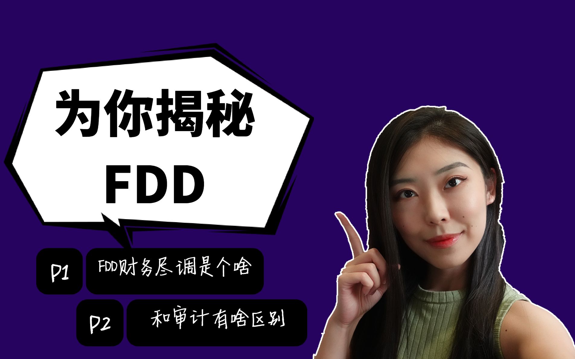 为你揭秘四大的FDD财务尽调哔哩哔哩bilibili