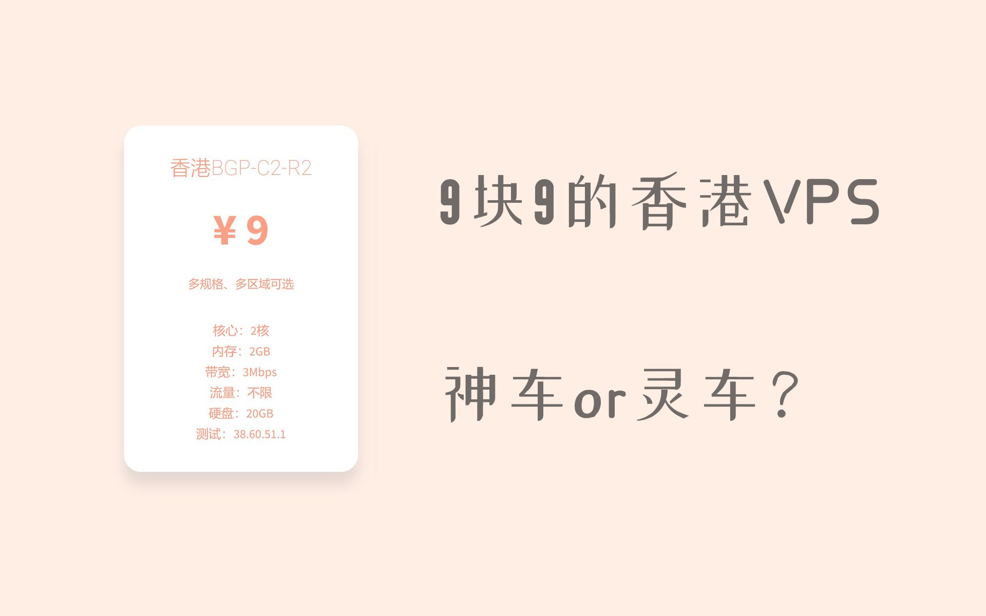 离谱,9块9就能买到的香港服务器!还是直连!该不会是灵车吧哔哩哔哩bilibili