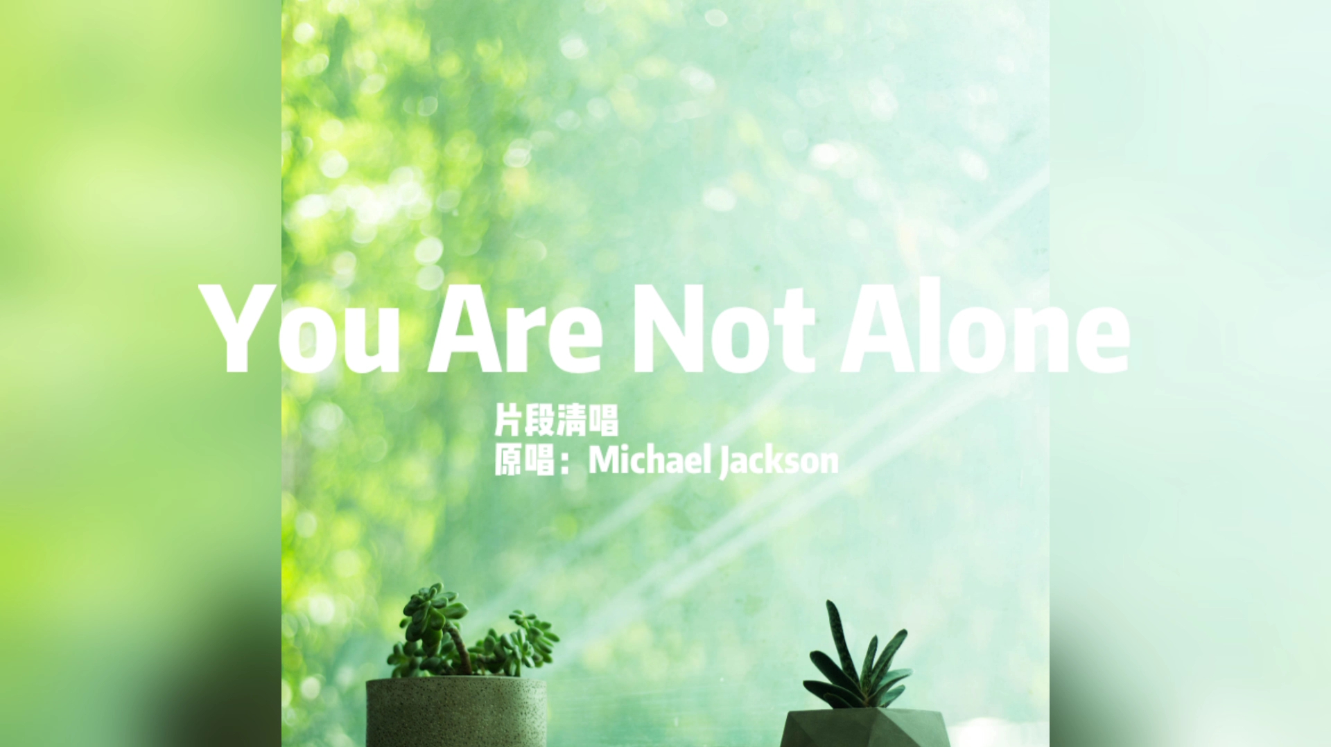 [图]我们不会孤单《You Are Not Alone》/片段清唱