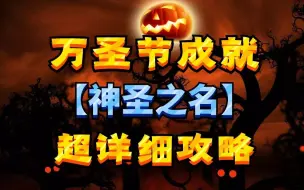 【老司机】魔兽世界万圣节成就【神圣之名】称号【神圣的】超详细攻略！（魔兽世界百大系列-节日相关）