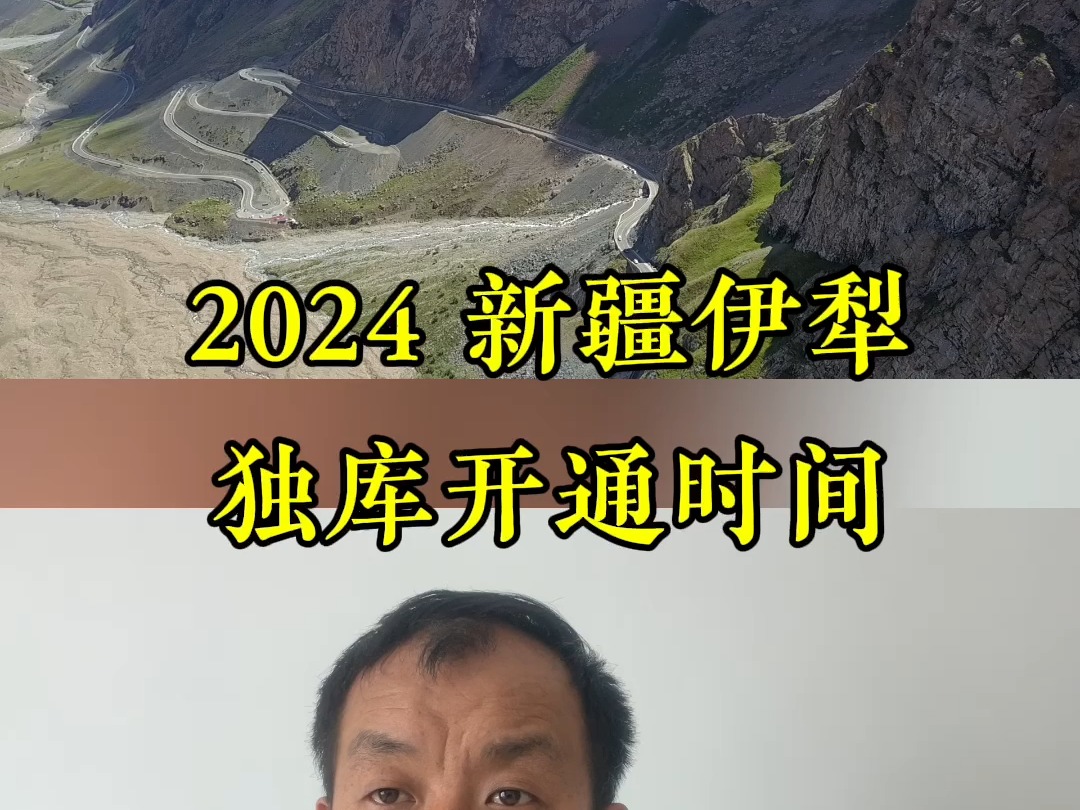 2024新疆伊犁独库开通时间哔哩哔哩bilibili