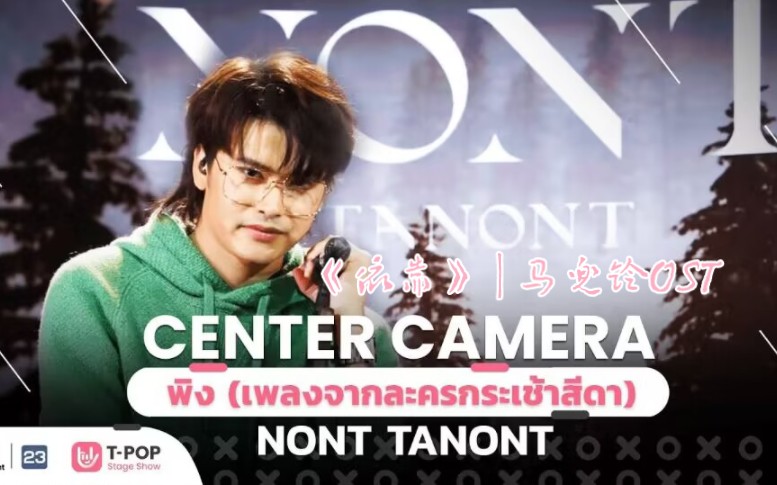 [图]【泰语中字】พิง（依靠） | NONT TANON | 20211204 T-POP STAGE SHOW EP.14）[Center Camera]