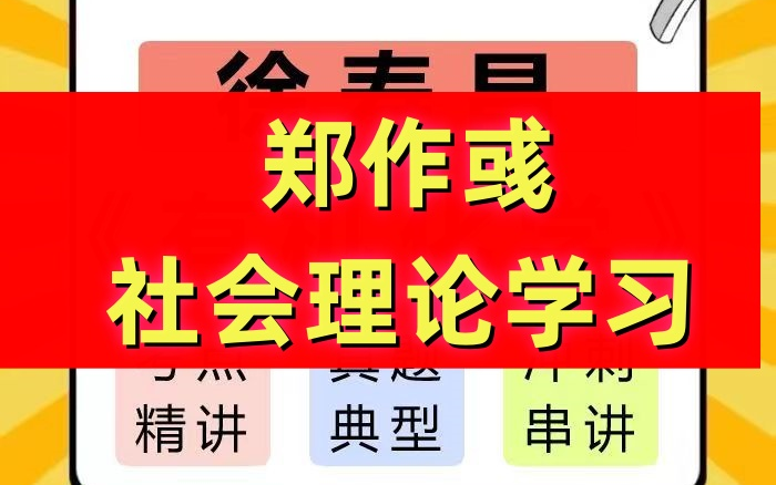 郑作彧教授12小时十二小时轻松搞懂社会理论学习哔哩哔哩bilibili