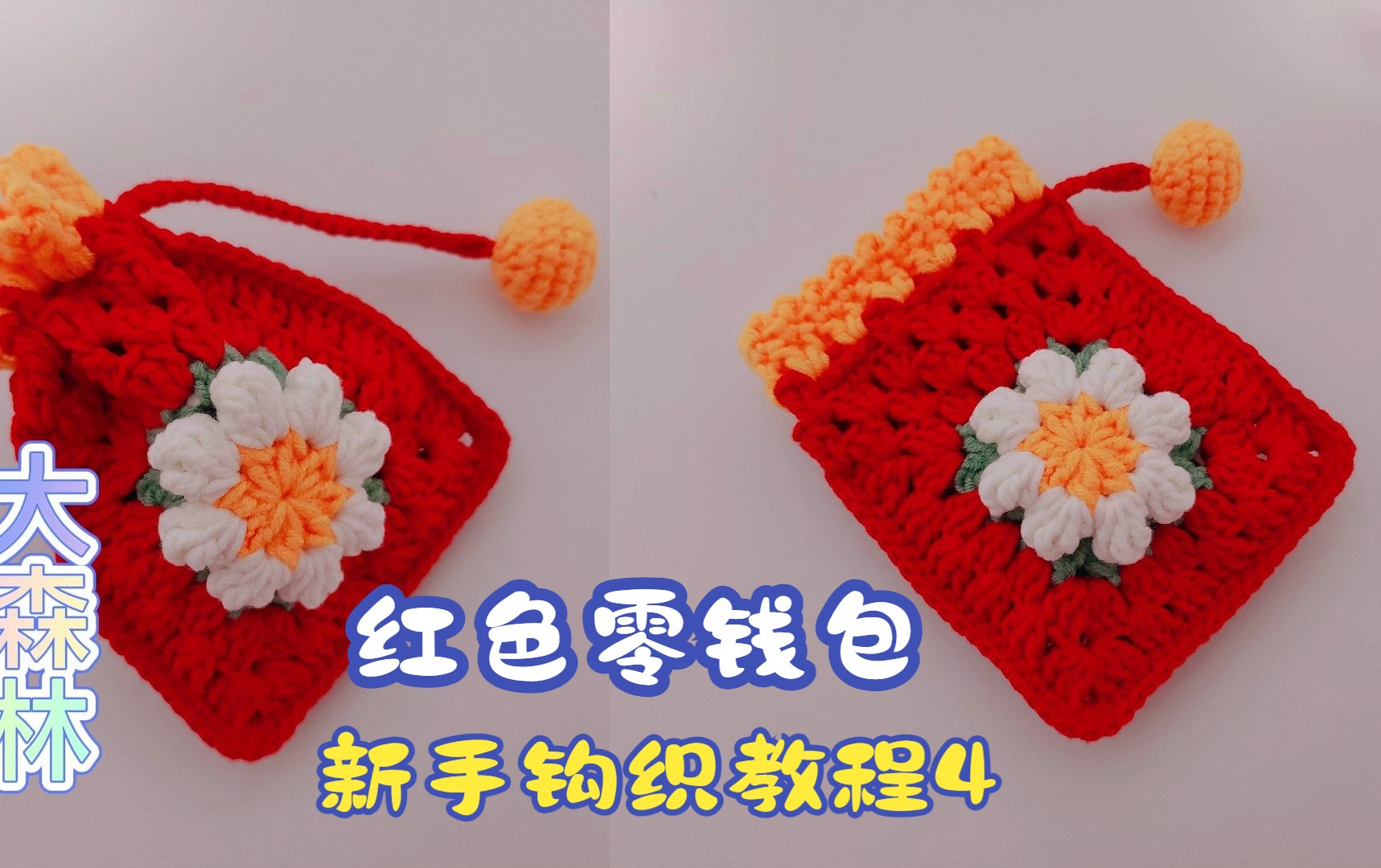 新年红色零钱包,钩织教程4来啦,超详细的教程,赶紧钩
