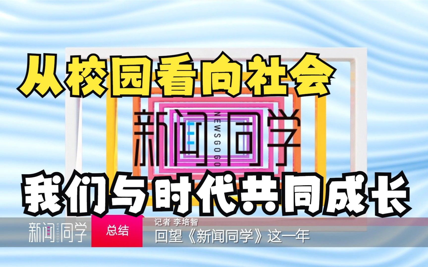 [图]我们与时代同成长 回望《新闻同学》这一年