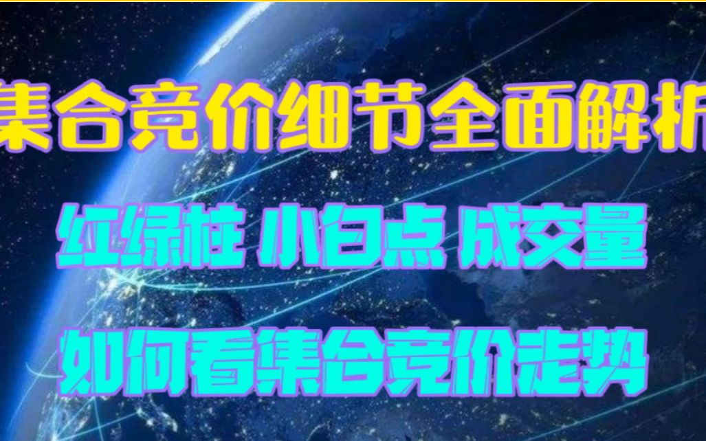 游资系列:集合竞价的红绿柱,小白点分别代表什么?细节,走势,重点全解析 独家解读!!!哔哩哔哩bilibili