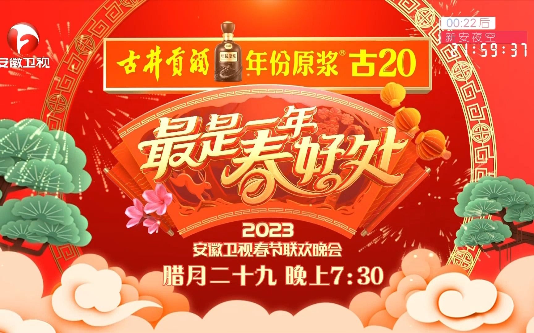 安徽卫视《最是一年春好处2023年安徽卫视春节联欢晚会》宣传片 20230113哔哩哔哩bilibili