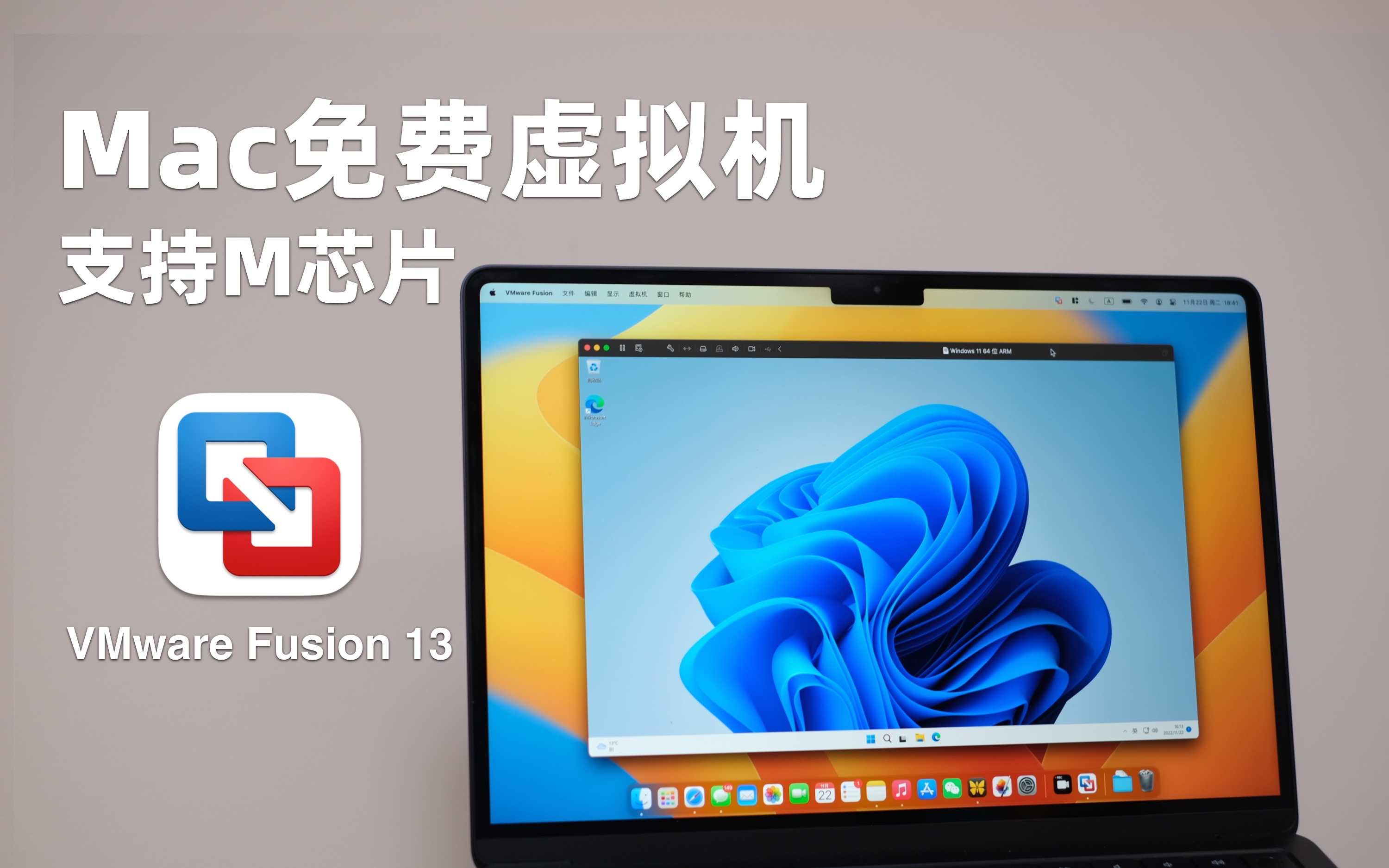 Mac免费虚拟机来啦!支持M芯片|VMware Fusion 13哔哩哔哩bilibili