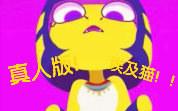 [图]Ankha 埃及猫 真人版！！