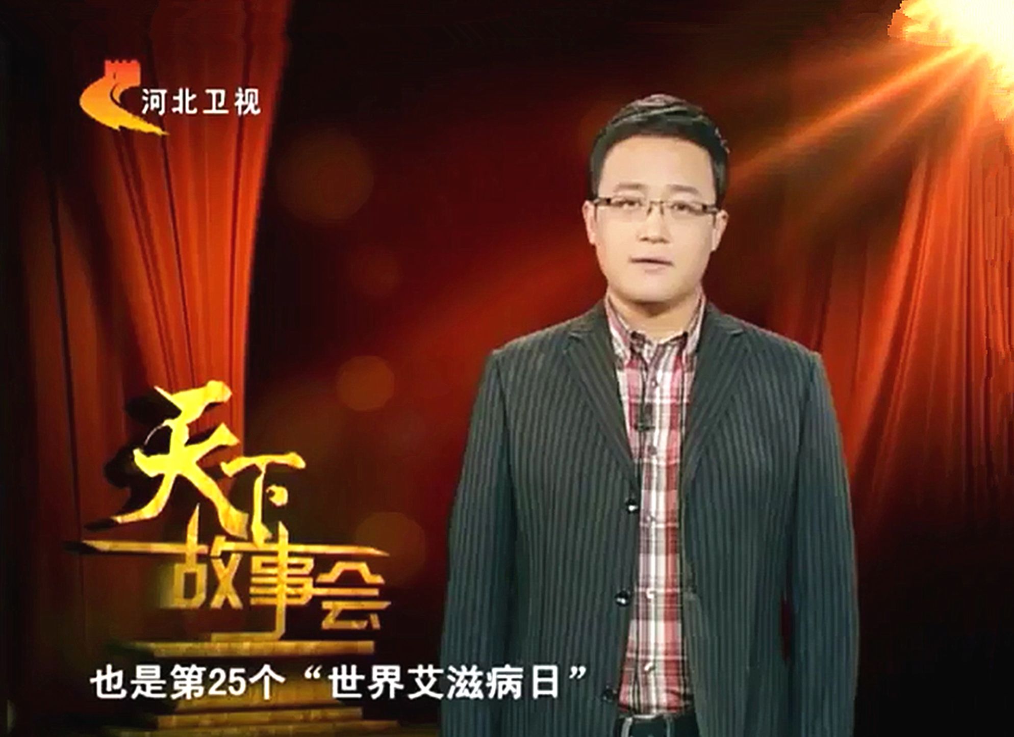 《天下故事会》艾滋病之殇 20121201