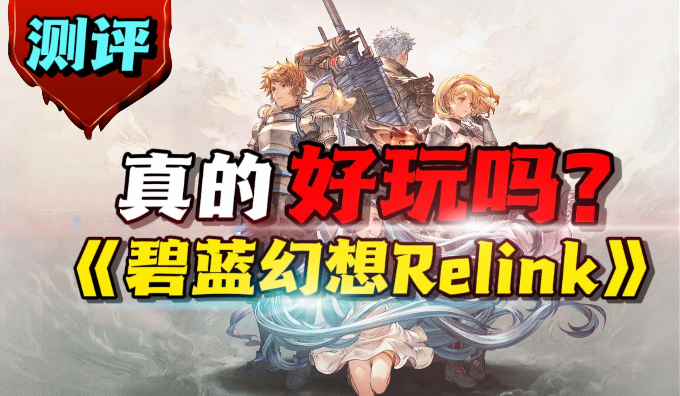 [图]头皮发麻！最新二次元ARPG游戏《碧蓝幻想relink》究竟好不好玩？