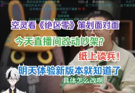 Download Video: 空灵lml看《绝区零》策划面对面 今天再吵改动？纸上谈兵！ 明天体验新版本就知道了【空灵lml/《绝区零》策划面对面】