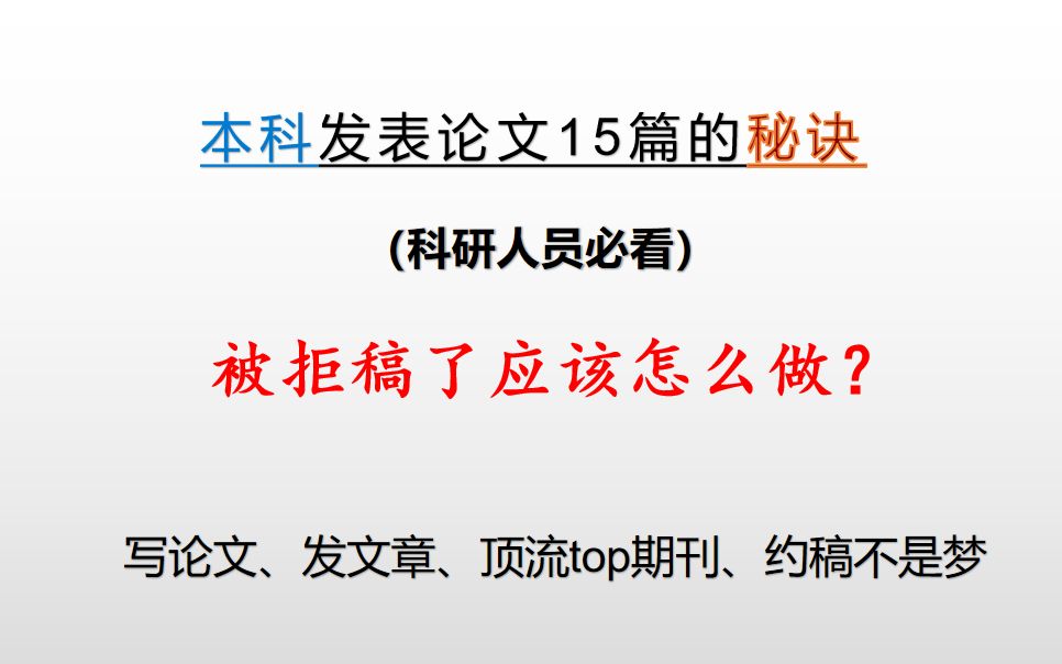 被拒搞了应该怎么做?别灰心,被拒稿是提高文章的好机遇!哔哩哔哩bilibili