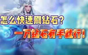 Descargar video: 斗罗大陆魂师对决：怎么快速刷钻石？一万钻石有手就行！